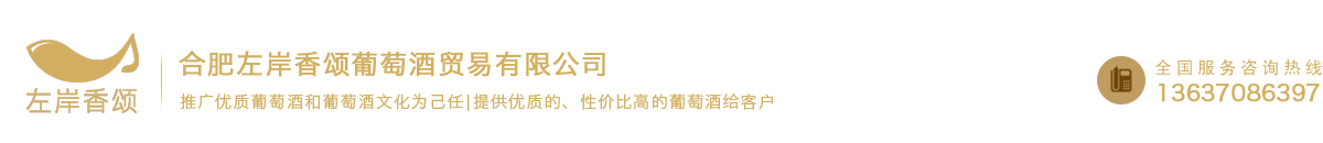 合肥左岸香颂葡萄酒贸易有限公司